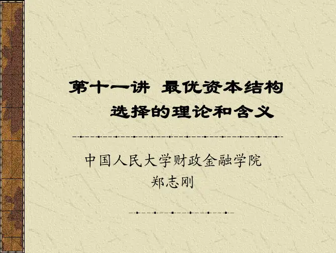 第十一讲最优资本结构