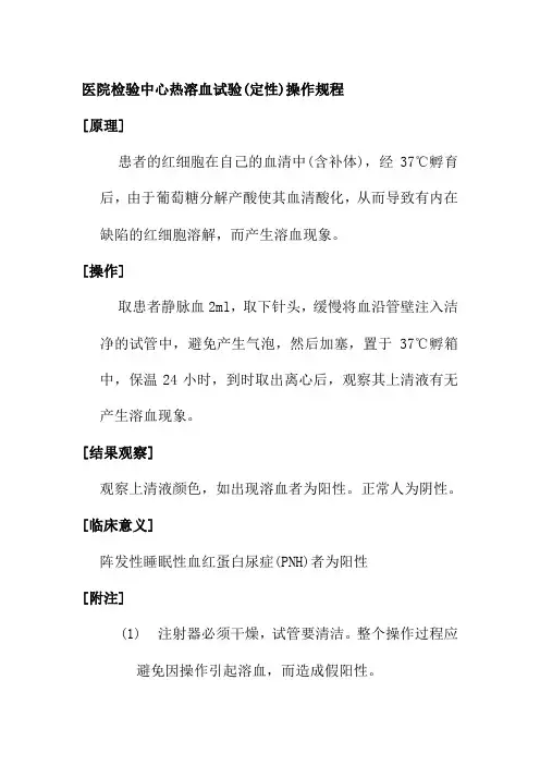 医院检验中心热溶血试验操作规程