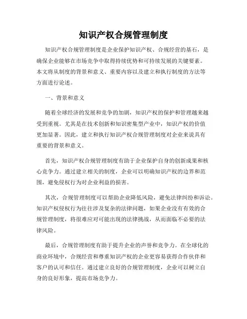 知识产权合规管理制度