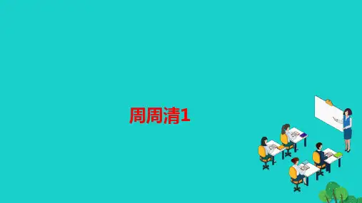 2022七年级语文上册第一单元周周清1作业课件新人教版202212082135