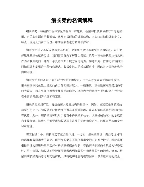 细长梁的名词解释