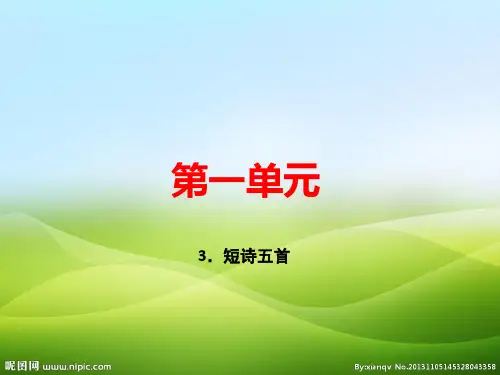 人教部编版九年级语文下册课件：3.短诗五首 (共32张PPT)(优质版推荐)