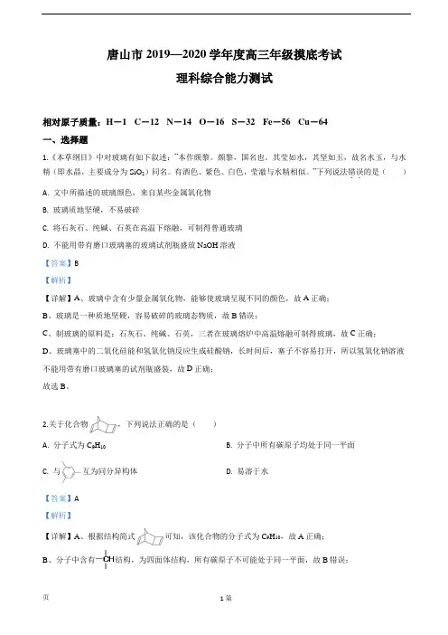 2020届河北省唐山市高三9月摸底考试化学试题(解析版)