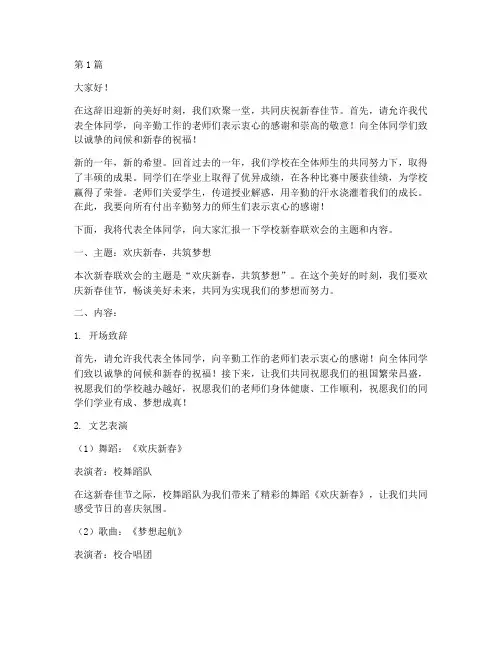 学校新春联欢会发言稿(3篇)