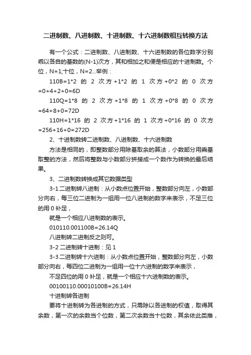 二进制数、八进制数、十进制数、十六进制数相互转换方法