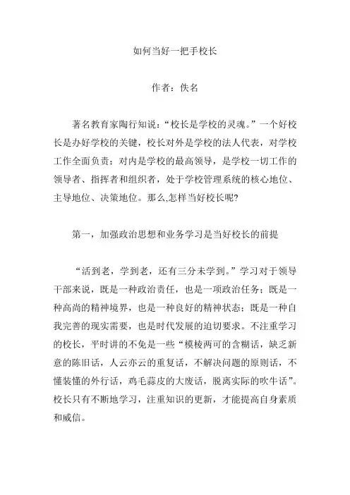 如何当好一把手校长