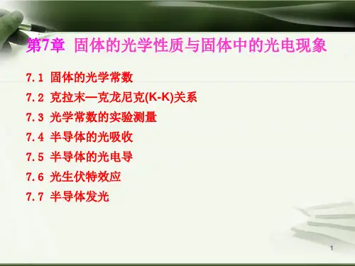 固体的光学性质和光电现象