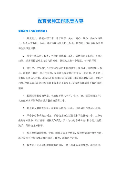 保育老师工作职责内容
