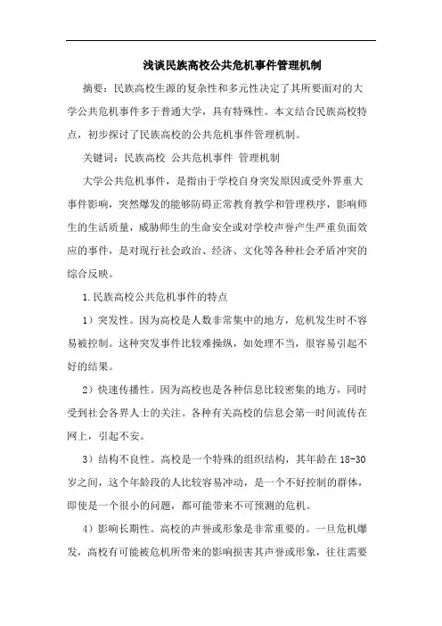 民族高校公共危机事件管理机制论文