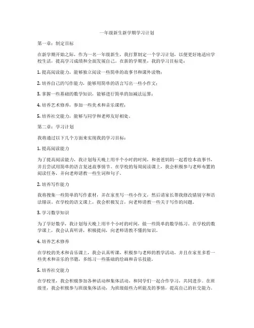 一年级新生新学期学习计划