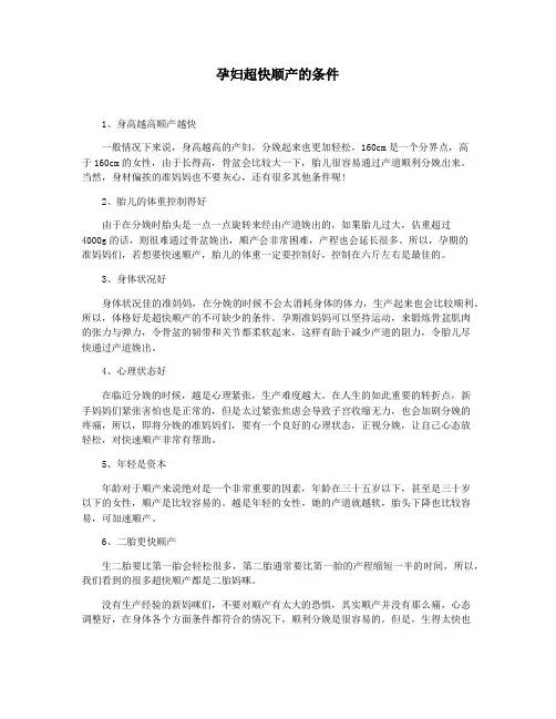 孕妇超快顺产的条件