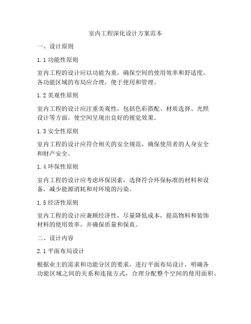 室内工程深化设计方案范本
