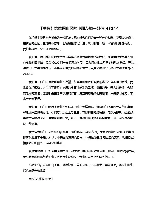 【书信】给贫困山区的小朋友的一封信_450字