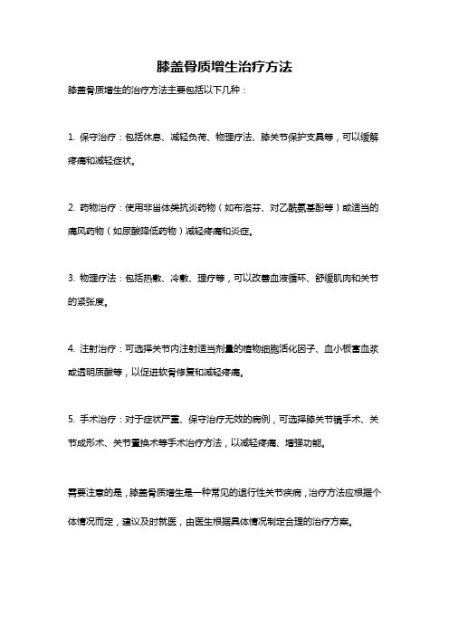 膝盖骨质增生治疗方法