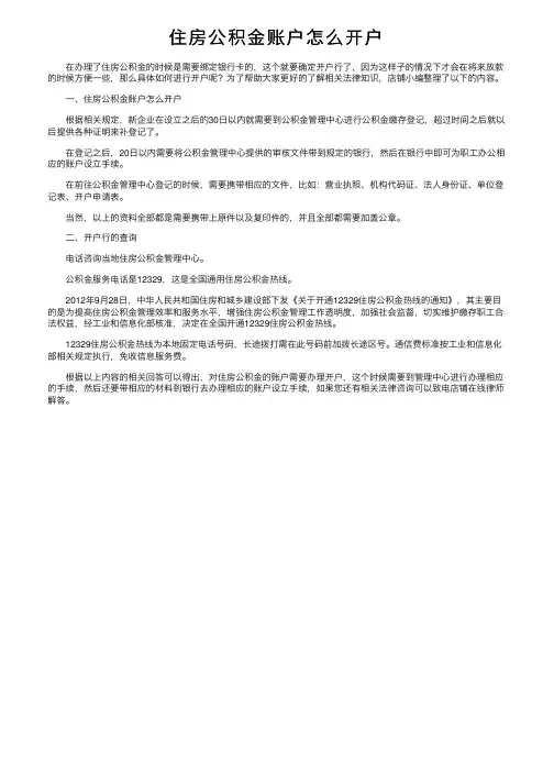 住房公积金账户怎么开户