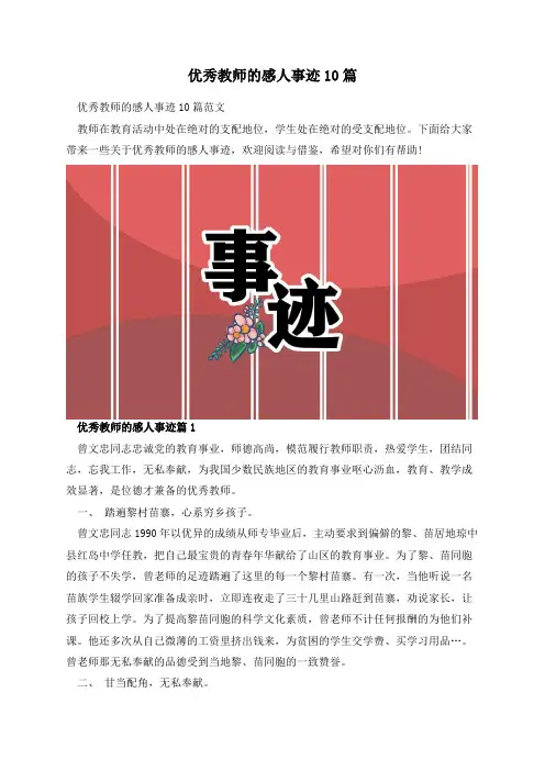 优秀教师的感人事迹10篇
