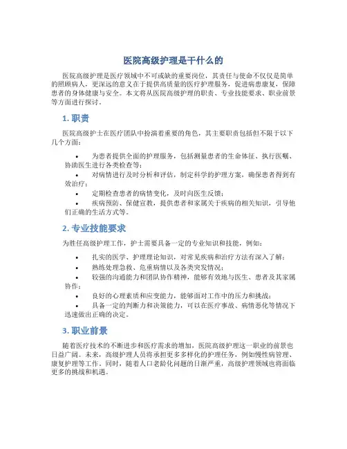 医院高级护理是干什么的