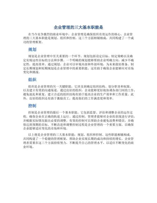 企业管理的三大基本职能是