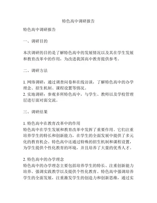 特色高中调研报告