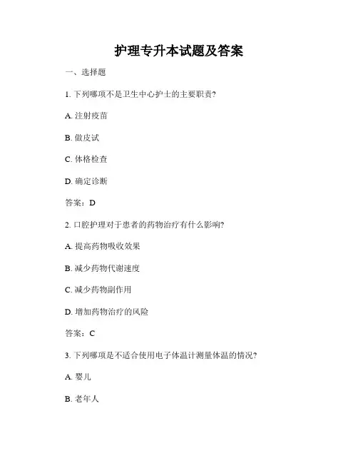 护理专升本试题及答案