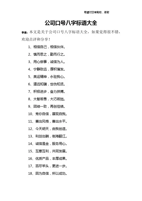 公司口号八字标语大全