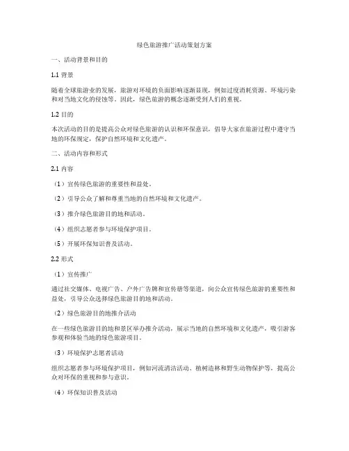 绿色旅游推广活动策划方案