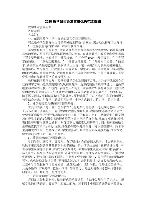 2020教学研讨会发言稿优秀范文四篇