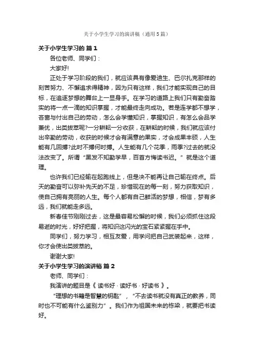 关于小学生学习的演讲稿（通用5篇）
