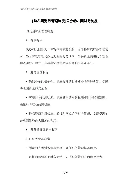 2023修正版[幼儿园财务管理制度]民办幼儿园财务制度
