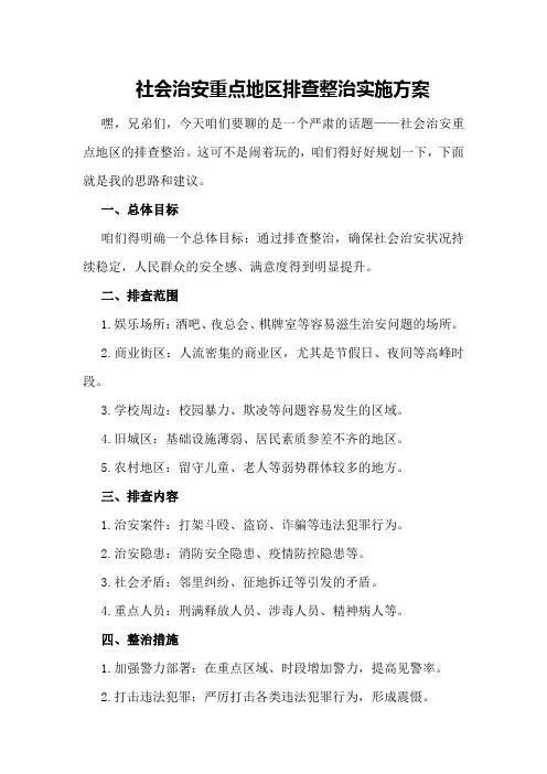 社会治安重点地区排查整治实施方案