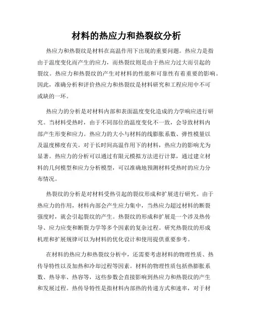 材料的热应力和热裂纹分析