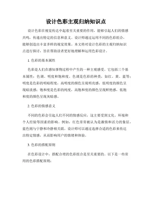 设计色彩主观归纳知识点