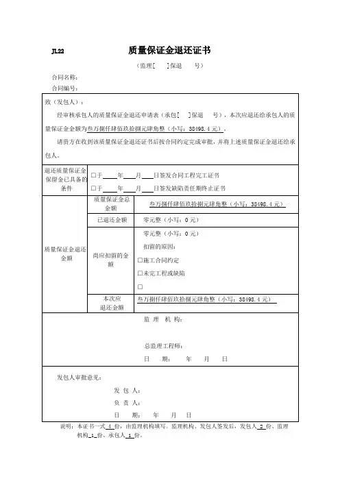 水利水电质量保证金退还申请表