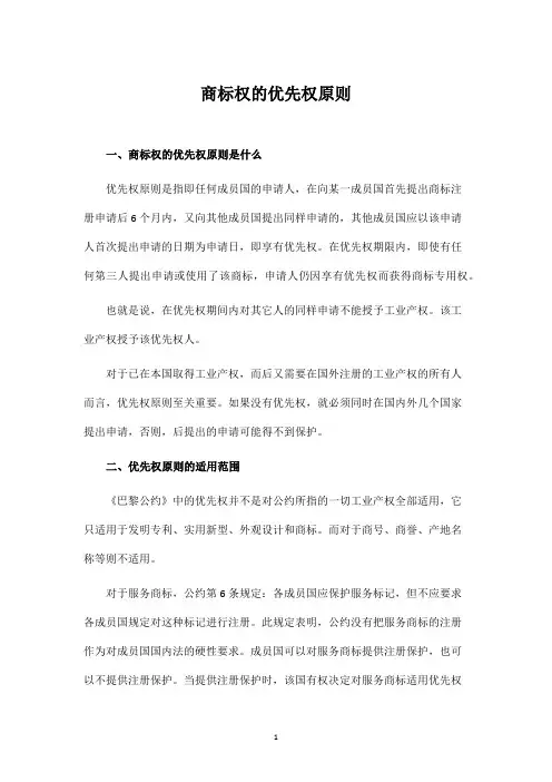 商标权的优先权原则