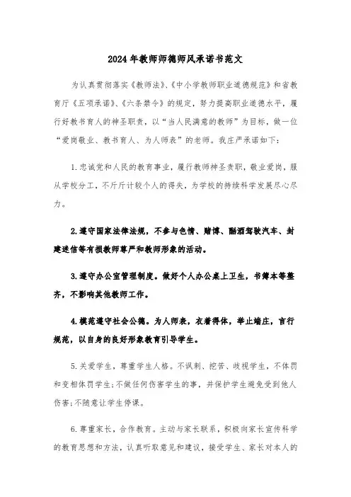2024年教师师德师风承诺书范文（六篇）