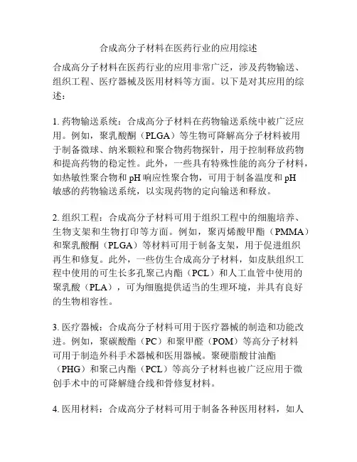 合成高分子材料在医药行业的应用综述
