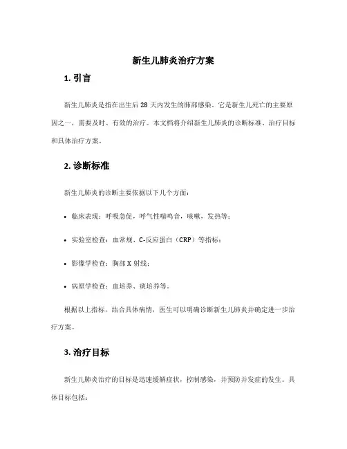 新生儿肺炎治疗方案