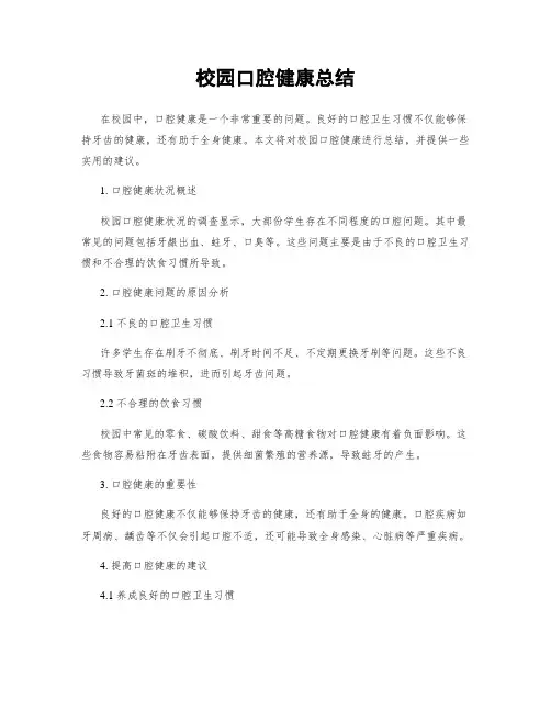 校园口腔健康总结