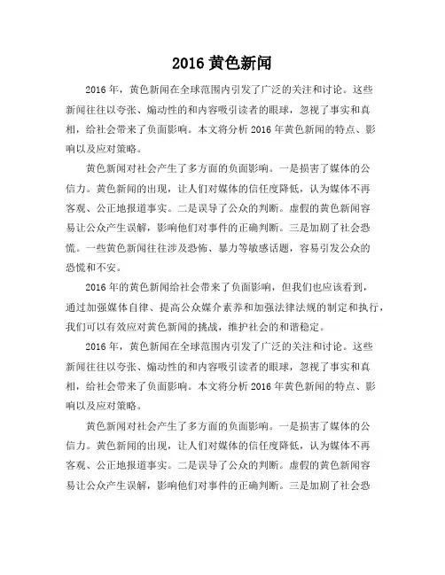 2016黄色新闻