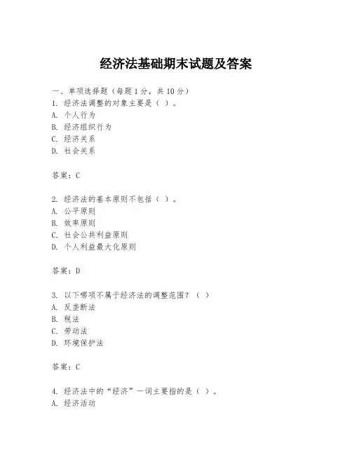 经济法基础期末试题及答案