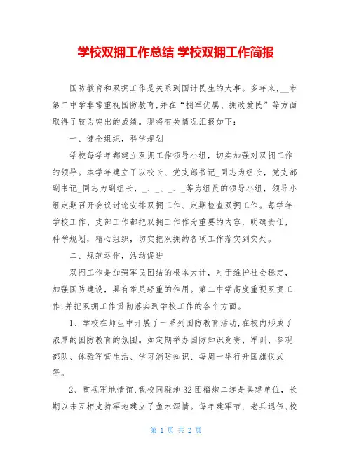 学校双拥工作总结 学校双拥工作简报
