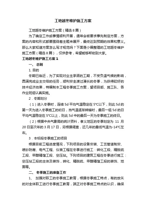 工地越冬维护施工方案（精选8篇）