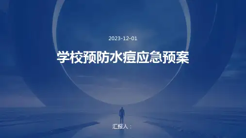 学校预防水痘应急预案