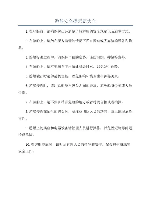 游船安全提示语大全