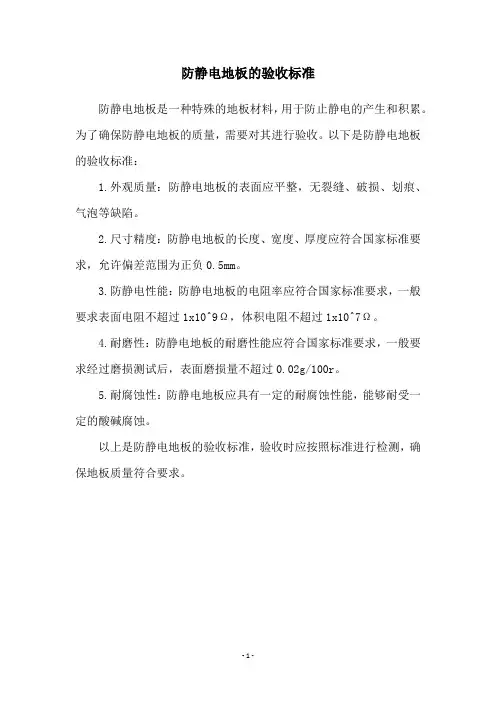 防静电地板的验收标准