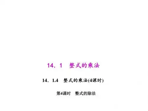 八年级数学(人教)上册(课件)：14.1.4.4 整式的除法