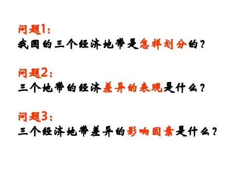 中国地理第三章第二节我国的三个经济地带
