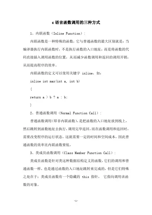c语言函数调用的三种方式