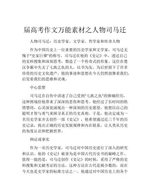 届高考作文万能素材之人物司马迁