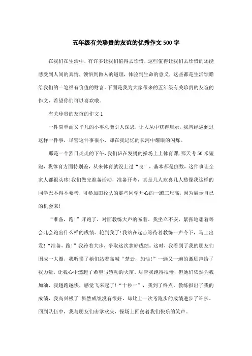 五年级有关珍贵的友谊的优秀作文500字